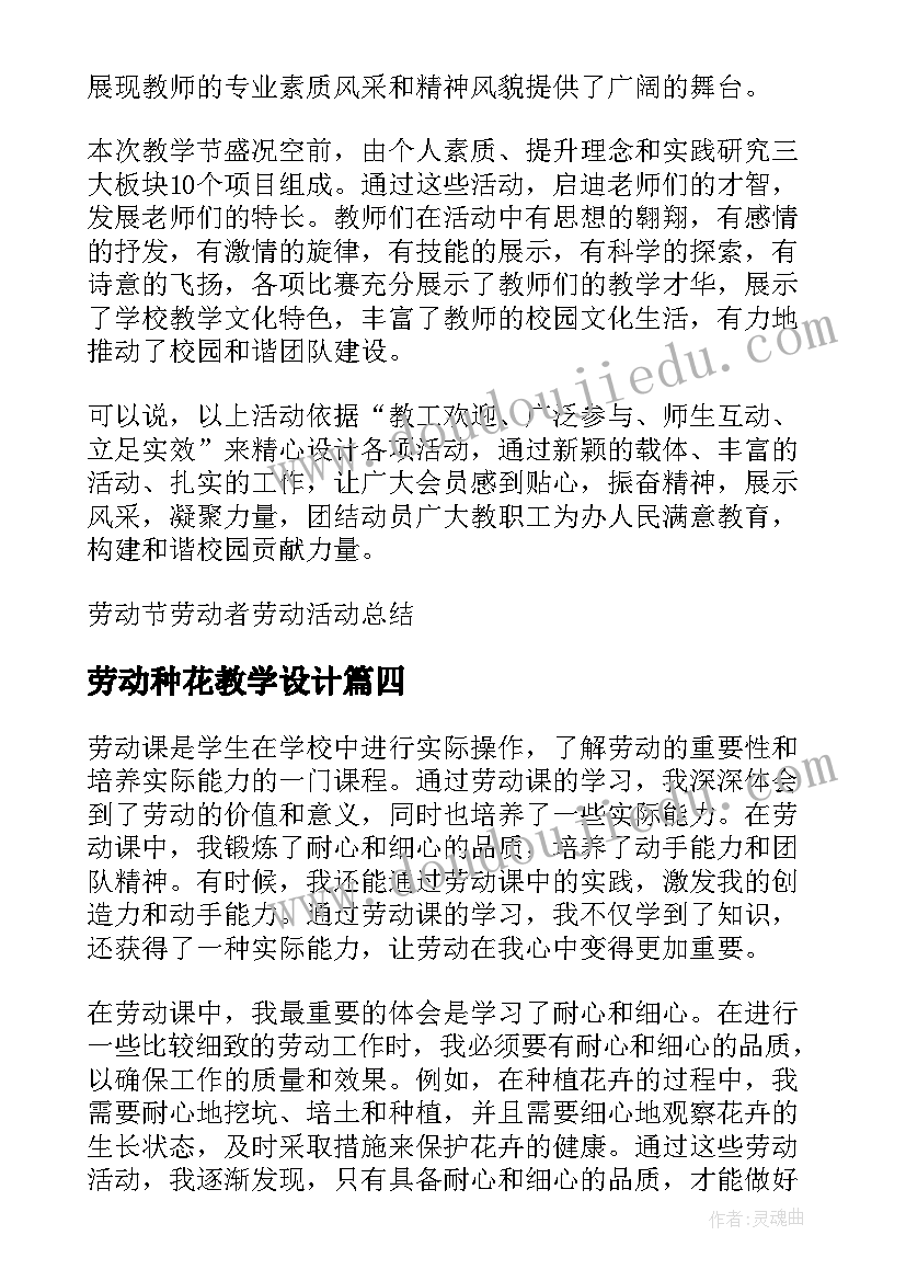 最新劳动种花教学设计(通用10篇)