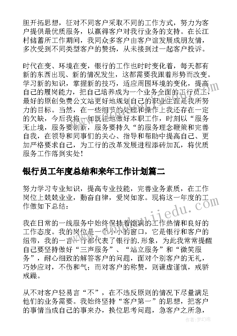 银行员工年度总结和来年工作计划(优质9篇)