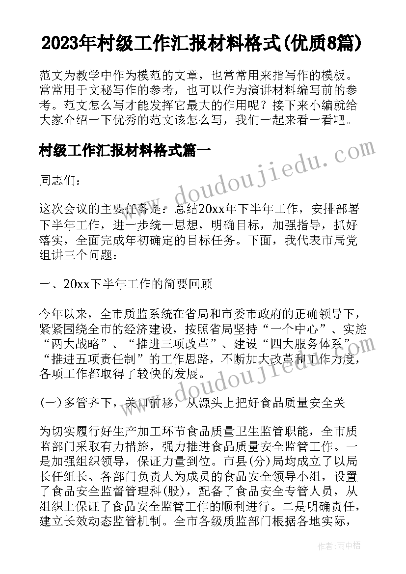 2023年村级工作汇报材料格式(优质8篇)