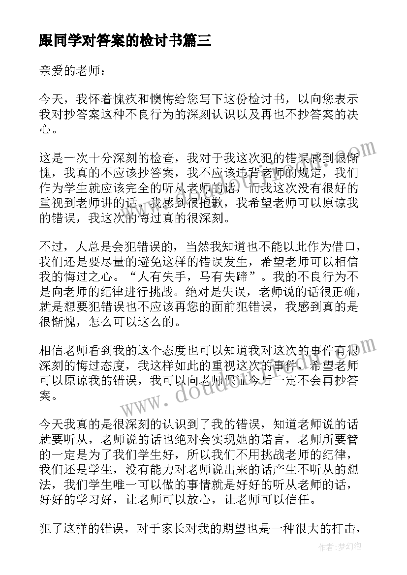 2023年跟同学对答案的检讨书(优秀6篇)