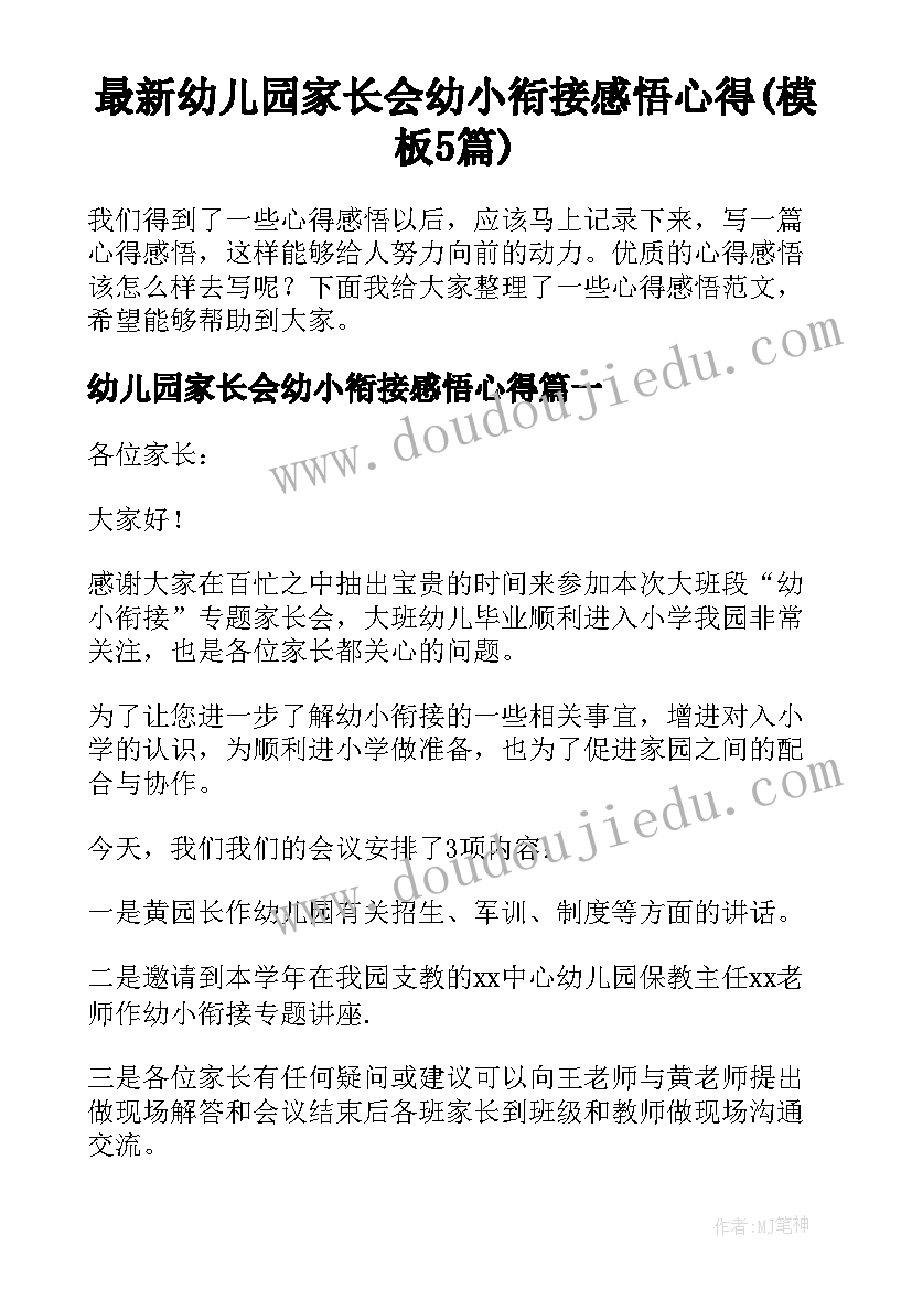 最新幼儿园家长会幼小衔接感悟心得(模板5篇)