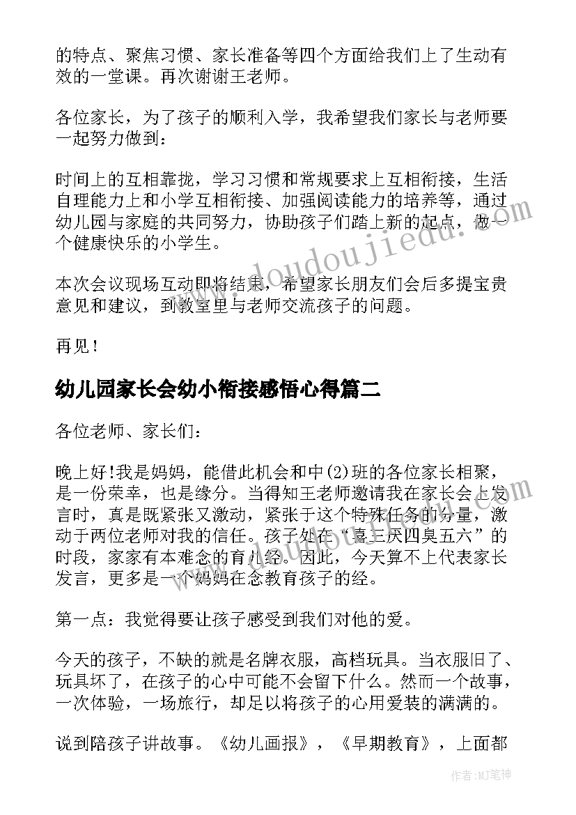 最新幼儿园家长会幼小衔接感悟心得(模板5篇)