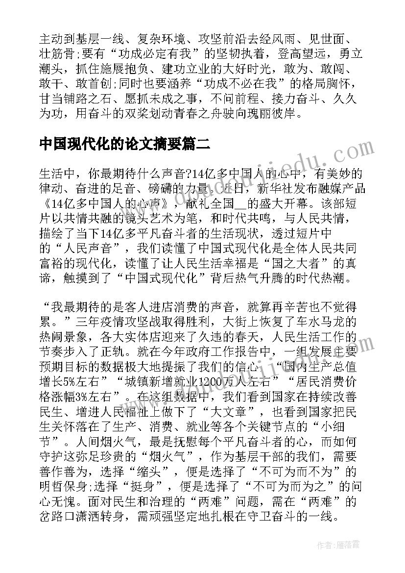 2023年中国现代化的论文摘要 中国式现代化论文标题(通用5篇)