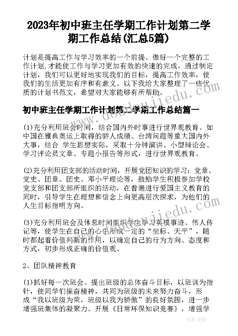 2023年初中班主任学期工作计划第二学期工作总结(汇总5篇)