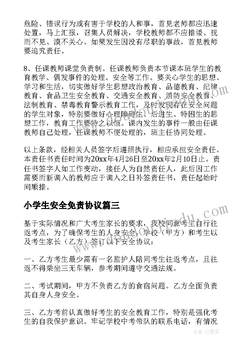 2023年小学生安全免责协议 学生个人安全免责的协议书(优秀5篇)