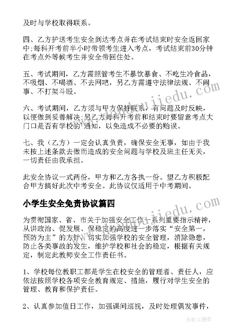 2023年小学生安全免责协议 学生个人安全免责的协议书(优秀5篇)