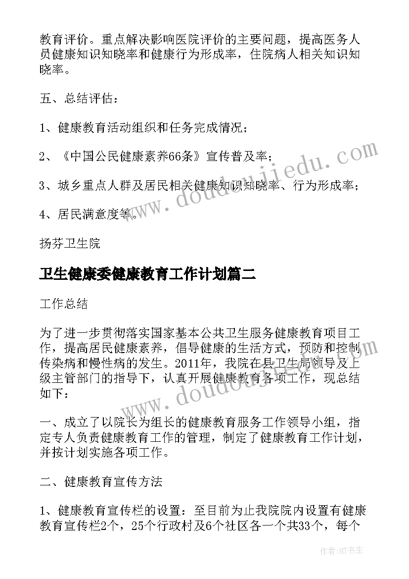 2023年卫生健康委健康教育工作计划(优秀5篇)