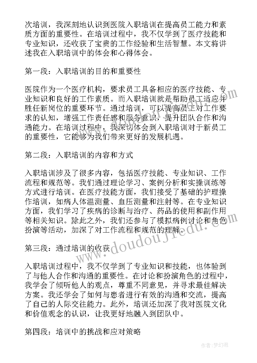 2023年医院入职培训心得体会(优质6篇)