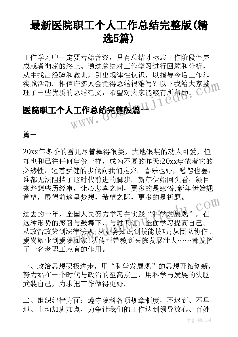 最新医院职工个人工作总结完整版(精选5篇)