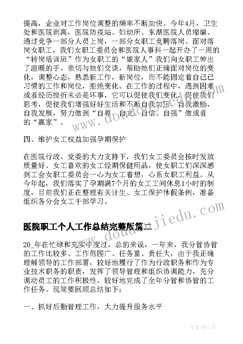 最新医院职工个人工作总结完整版(精选5篇)