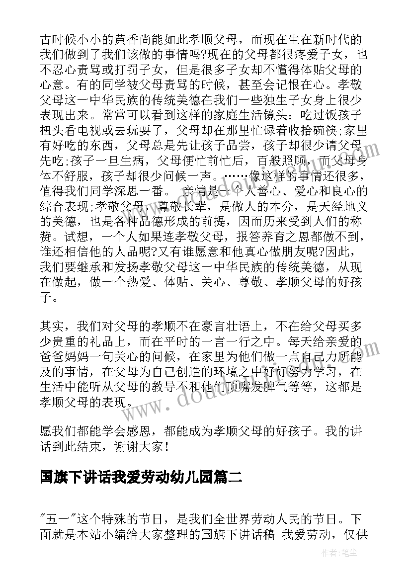 最新国旗下讲话我爱劳动幼儿园 国旗下讲话稿我爱劳动(汇总10篇)