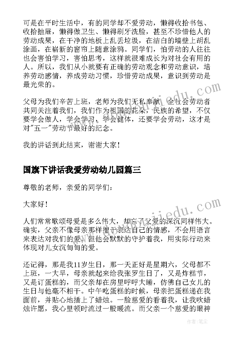 最新国旗下讲话我爱劳动幼儿园 国旗下讲话稿我爱劳动(汇总10篇)