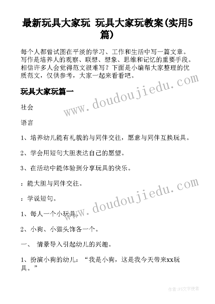 最新玩具大家玩 玩具大家玩教案(实用5篇)