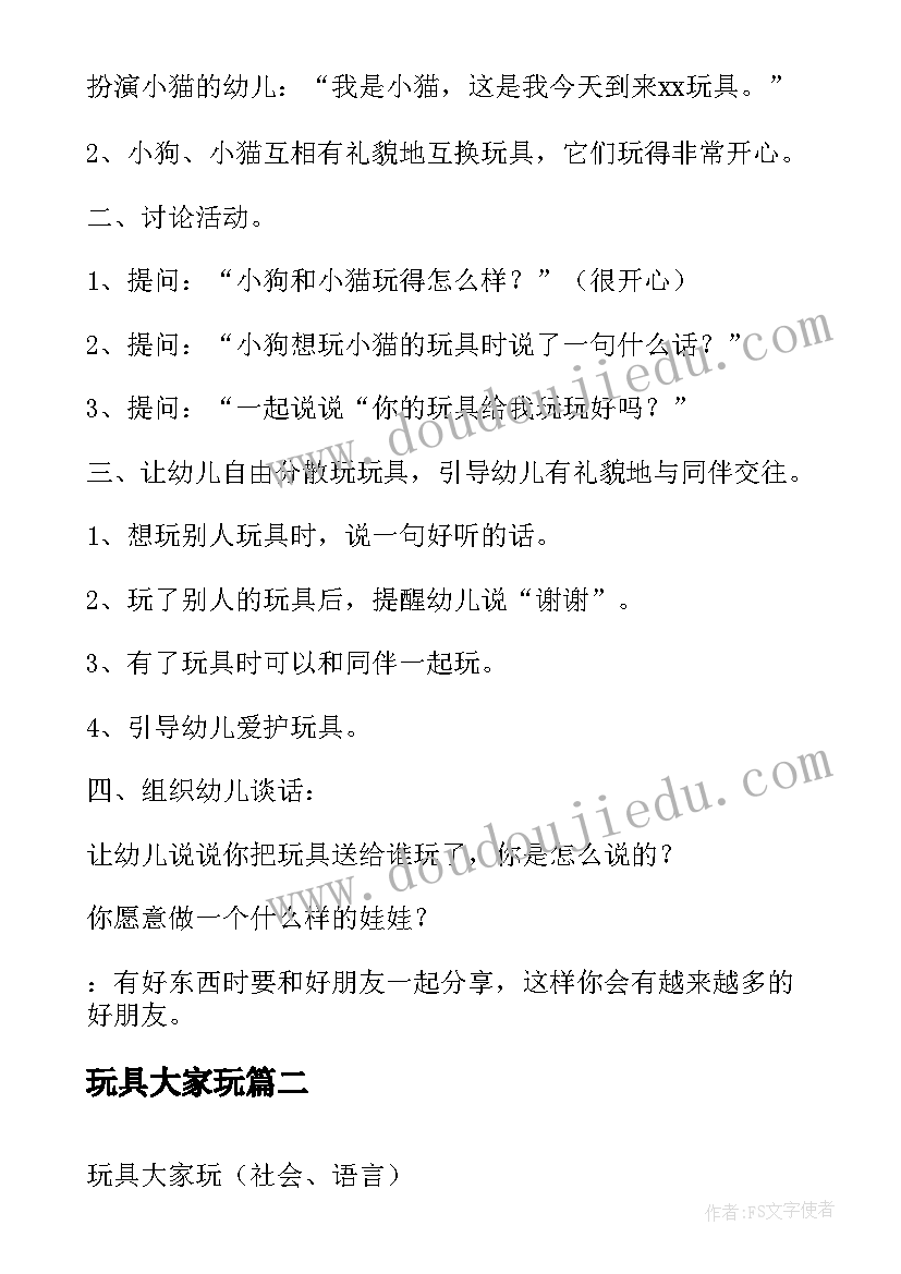 最新玩具大家玩 玩具大家玩教案(实用5篇)