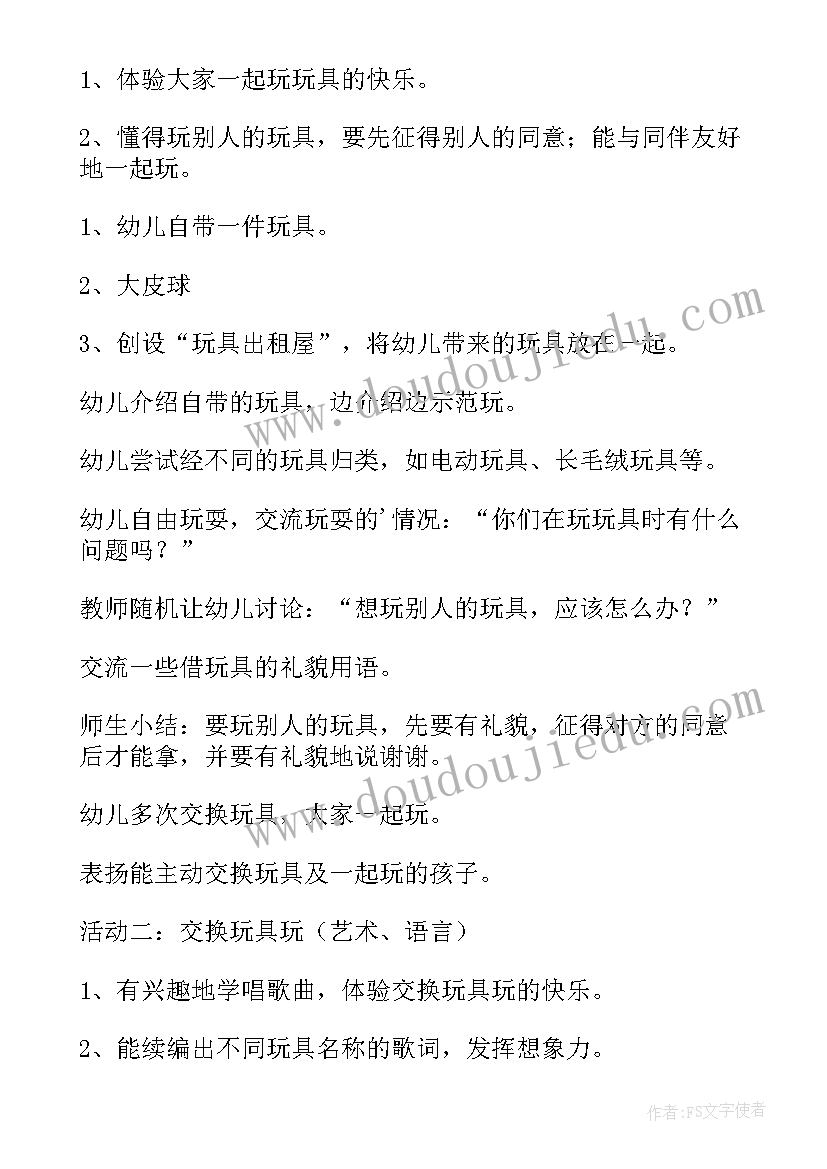 最新玩具大家玩 玩具大家玩教案(实用5篇)