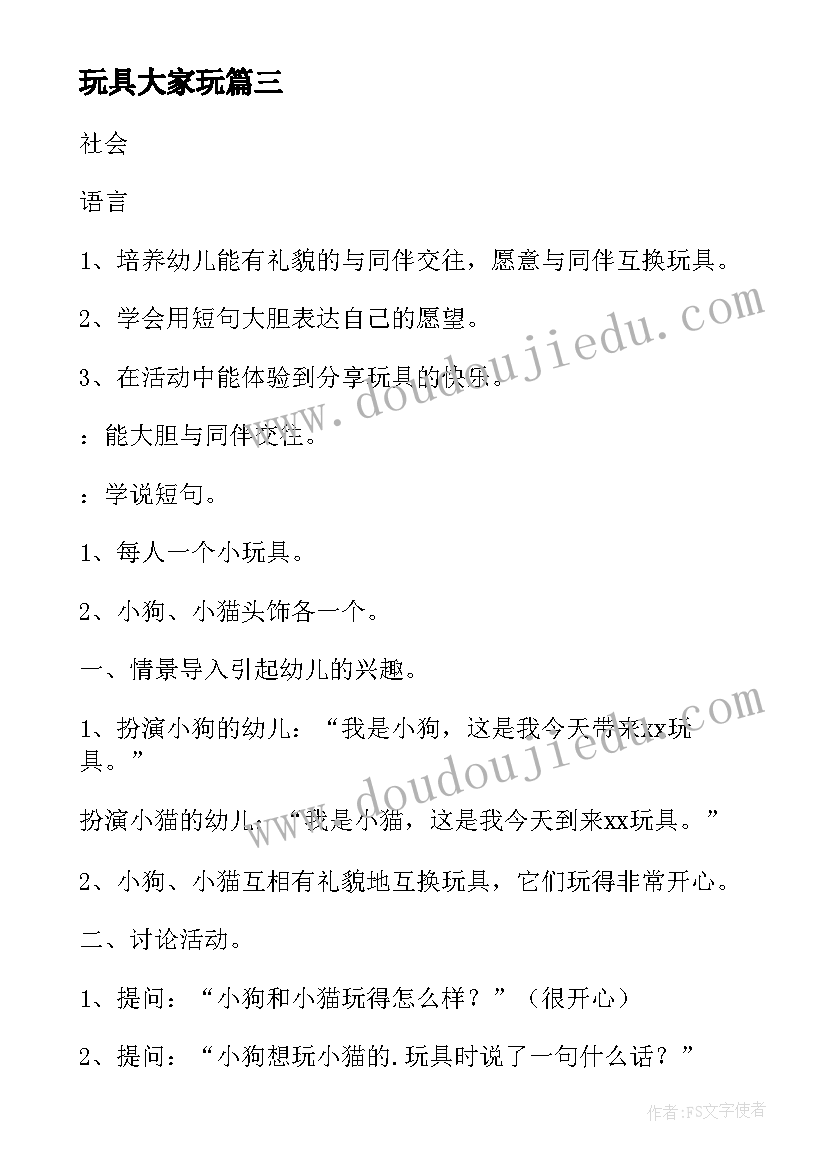 最新玩具大家玩 玩具大家玩教案(实用5篇)