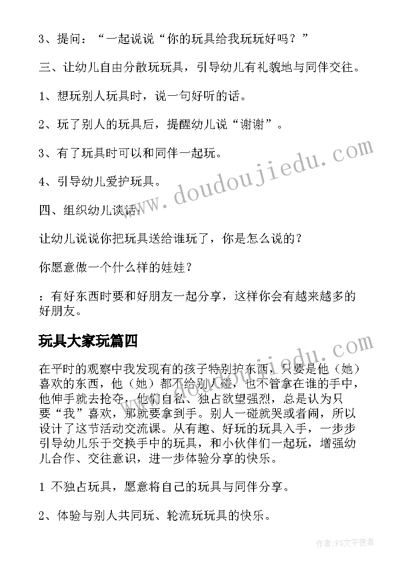 最新玩具大家玩 玩具大家玩教案(实用5篇)