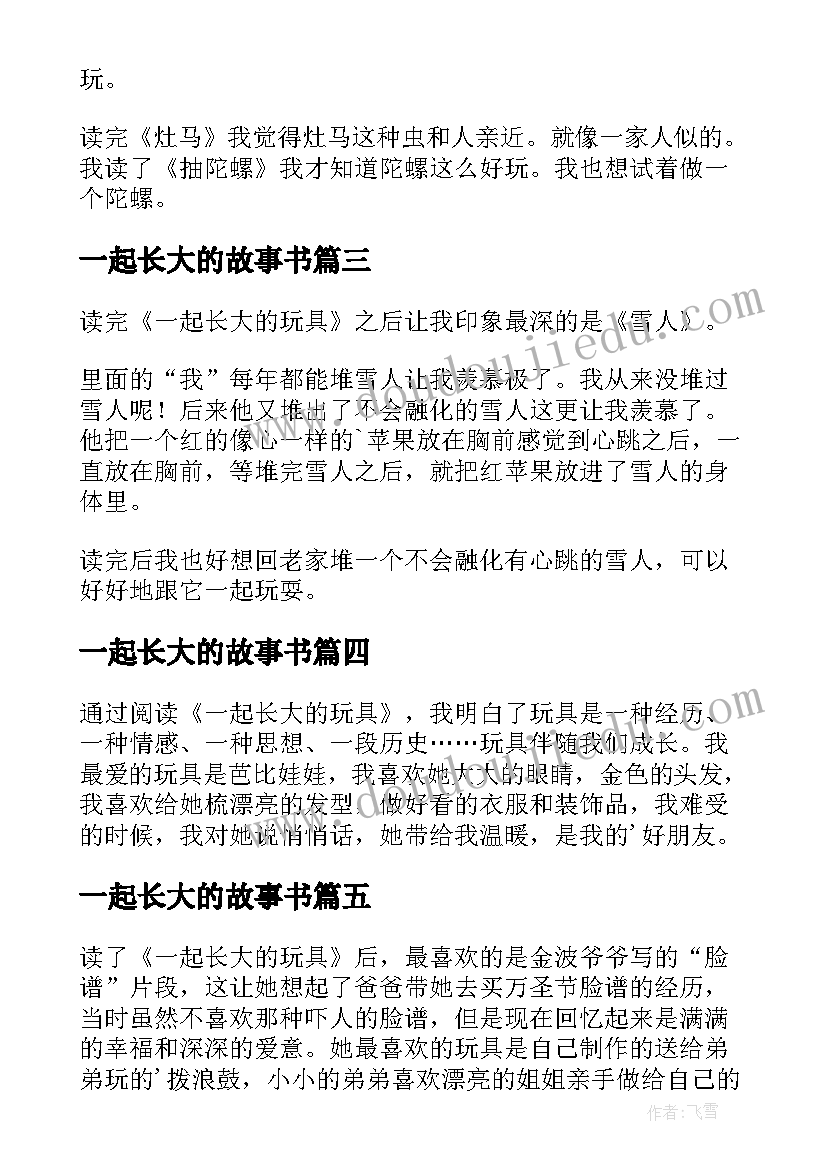 2023年一起长大的故事书 一起长大的玩具读后感(精选7篇)