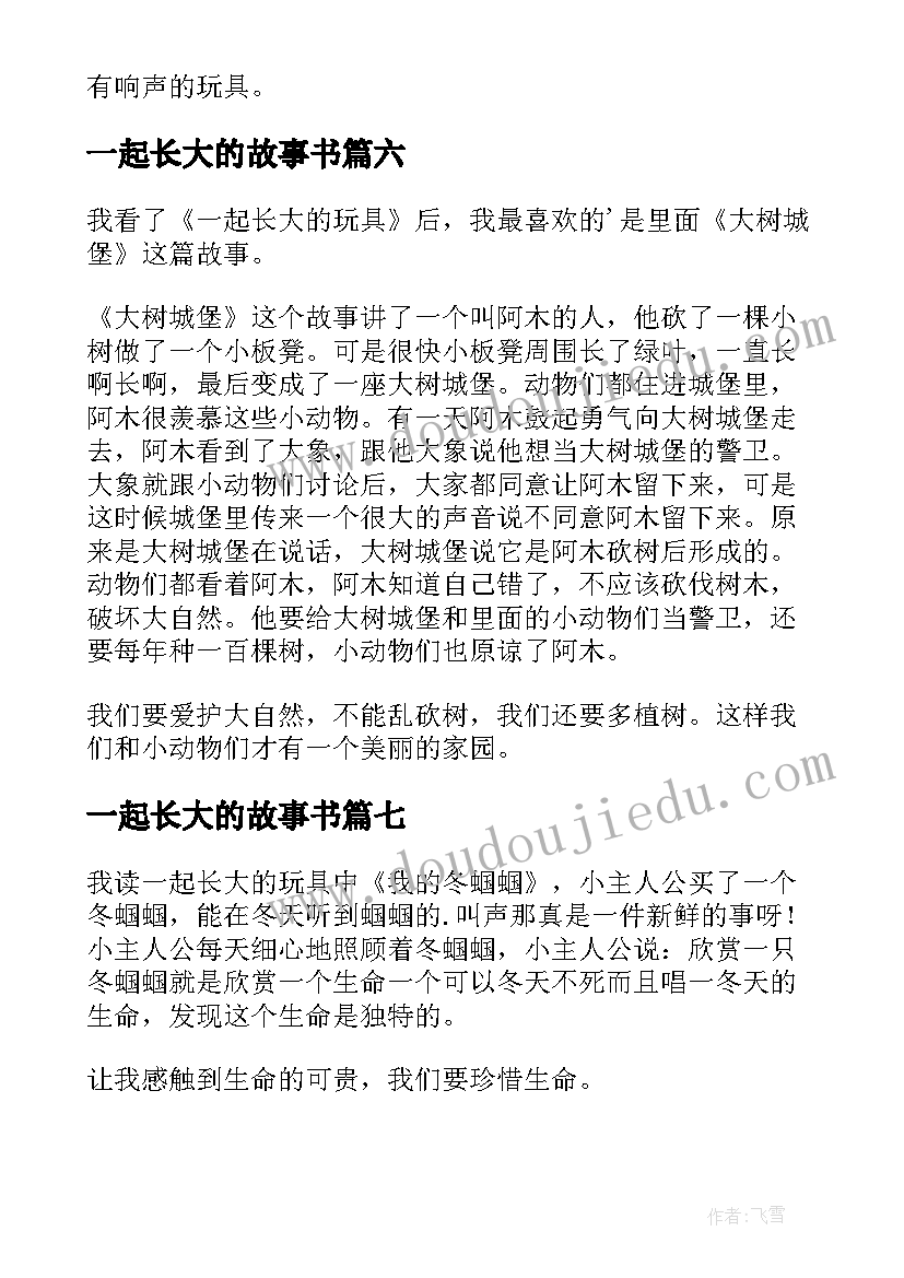 2023年一起长大的故事书 一起长大的玩具读后感(精选7篇)