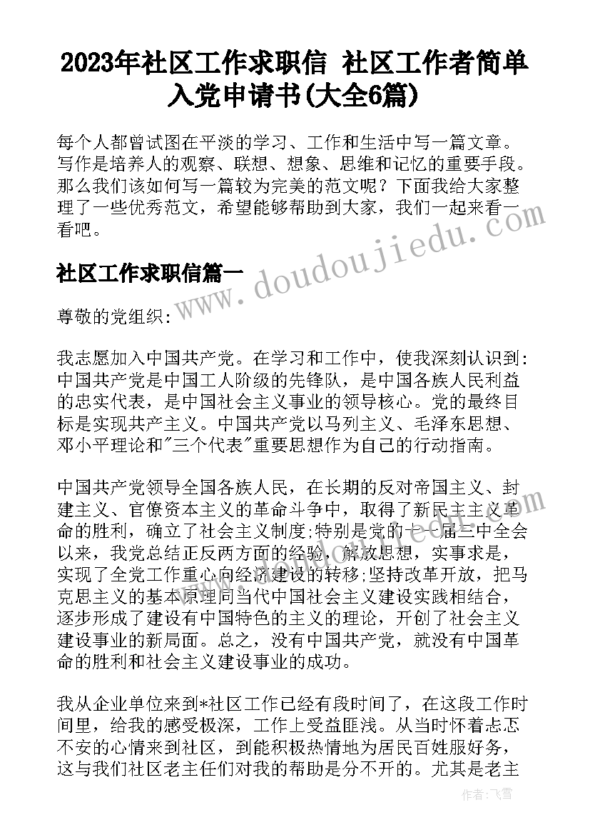 2023年社区工作求职信 社区工作者简单入党申请书(大全6篇)