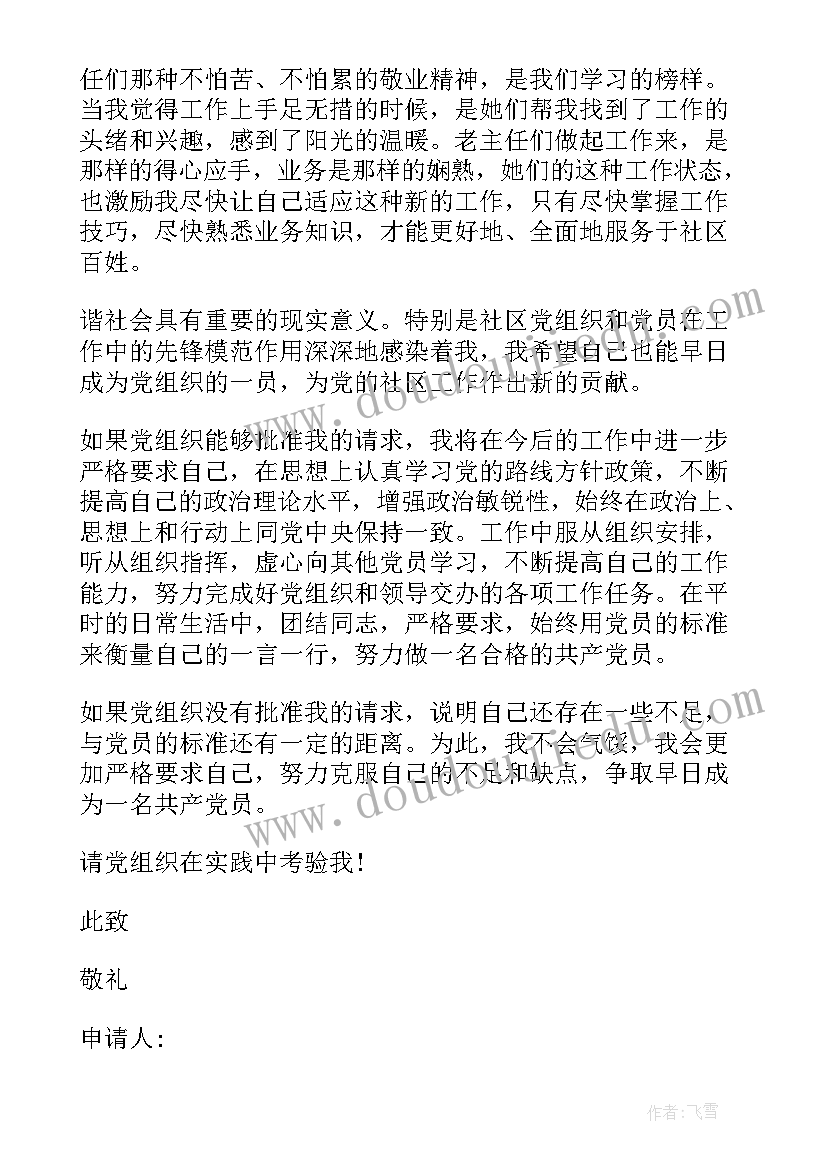 2023年社区工作求职信 社区工作者简单入党申请书(大全6篇)