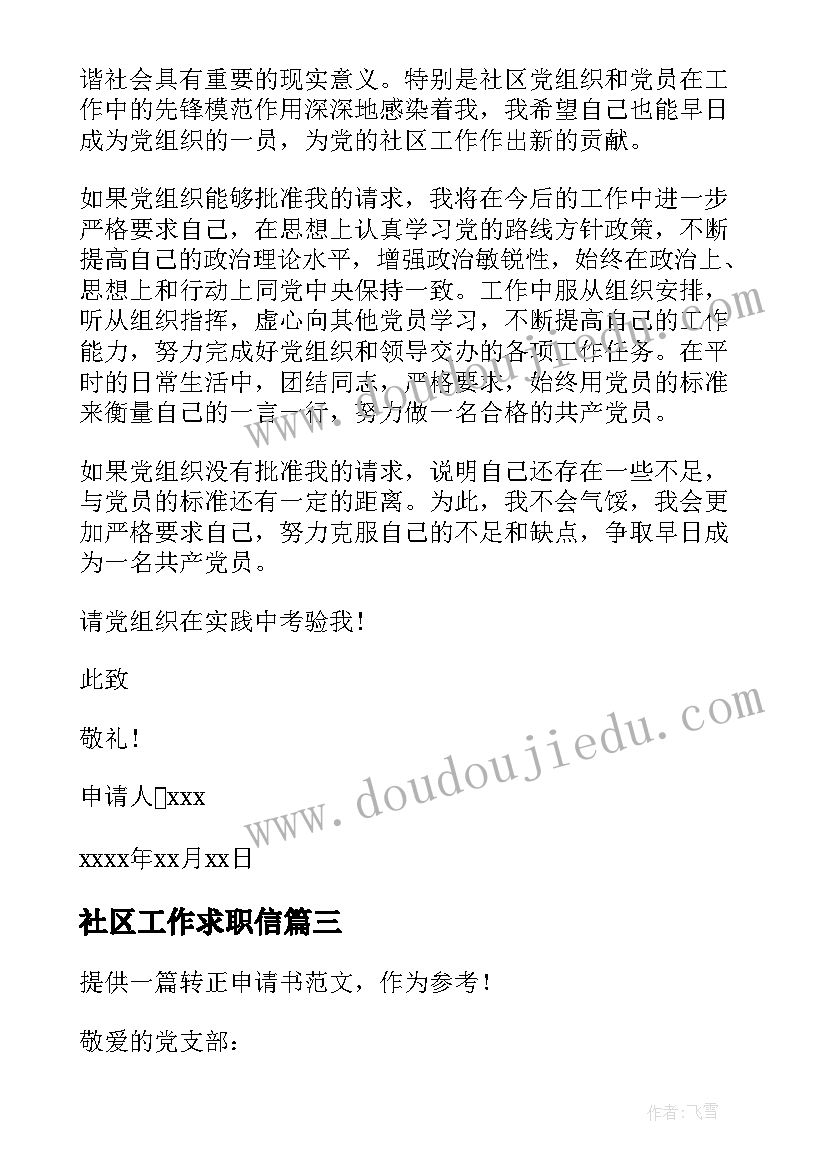 2023年社区工作求职信 社区工作者简单入党申请书(大全6篇)