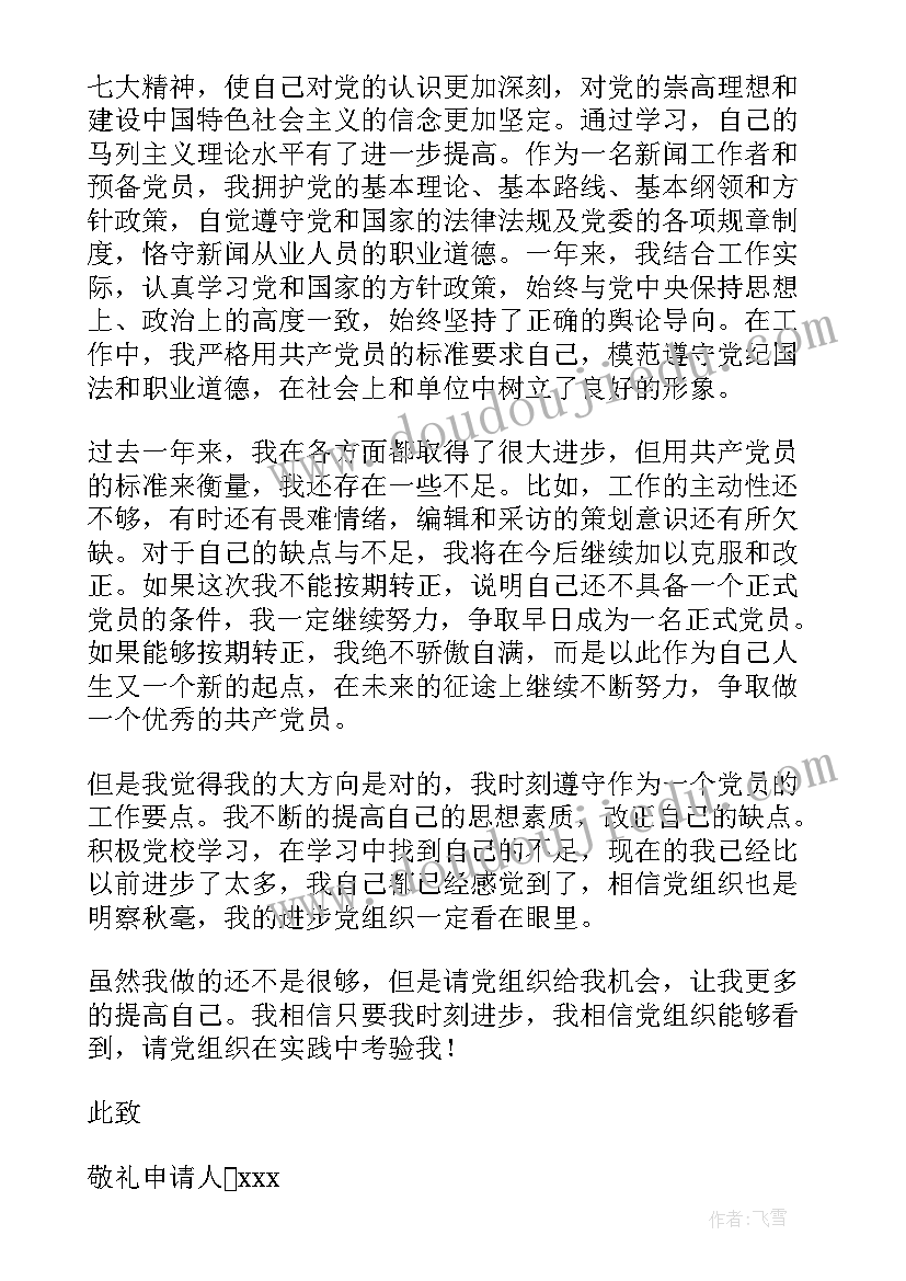 2023年社区工作求职信 社区工作者简单入党申请书(大全6篇)