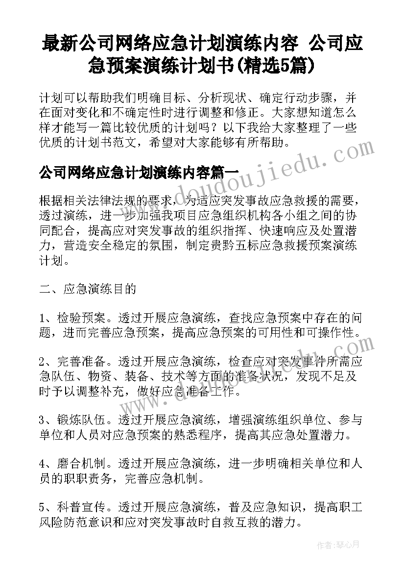 最新公司网络应急计划演练内容 公司应急预案演练计划书(精选5篇)