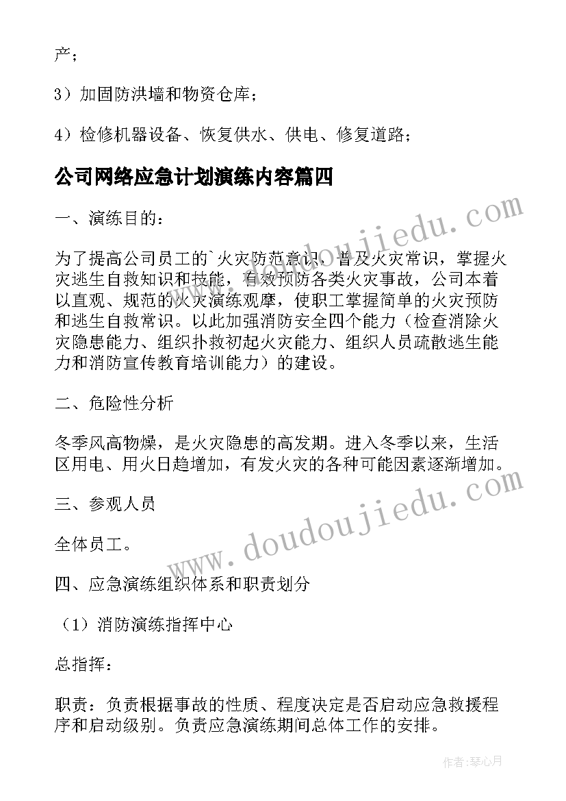 最新公司网络应急计划演练内容 公司应急预案演练计划书(精选5篇)