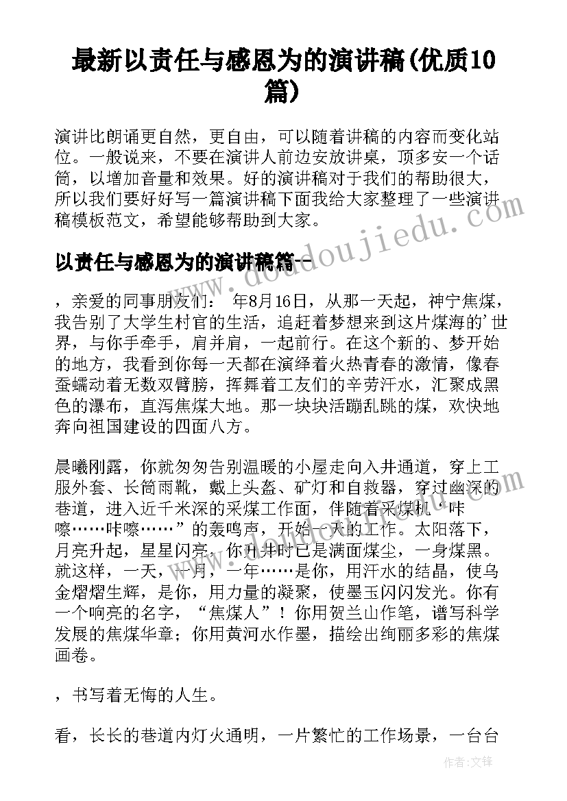 最新以责任与感恩为的演讲稿(优质10篇)