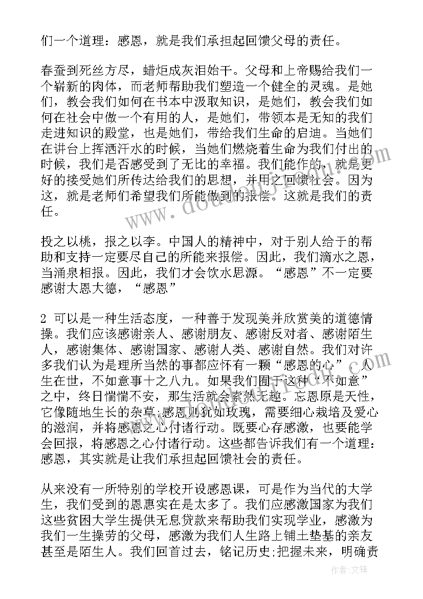 最新以责任与感恩为的演讲稿(优质10篇)