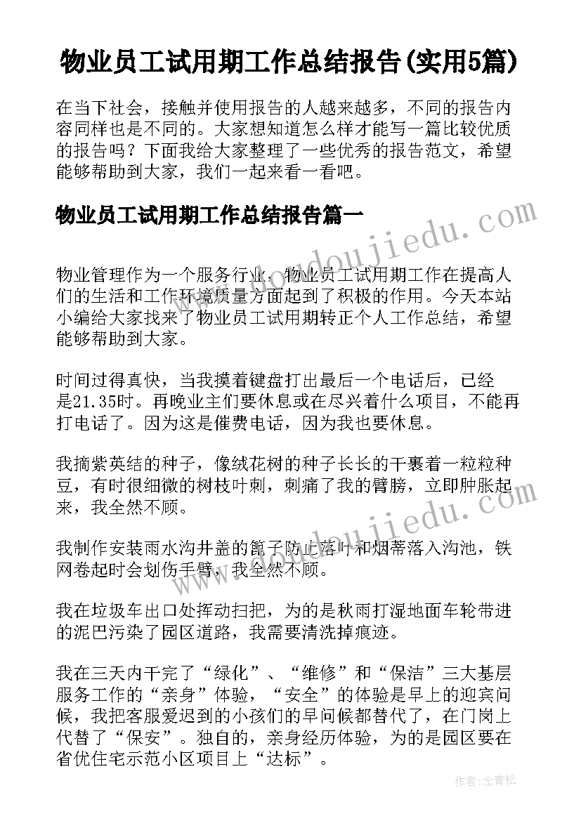 物业员工试用期工作总结报告(实用5篇)