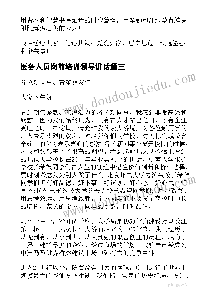 2023年医务人员岗前培训领导讲话 业务培训领导讲话稿(汇总5篇)