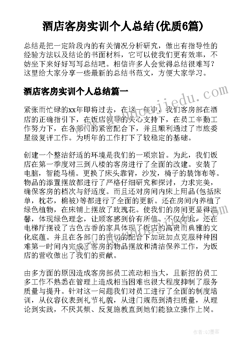 酒店客房实训个人总结(优质6篇)