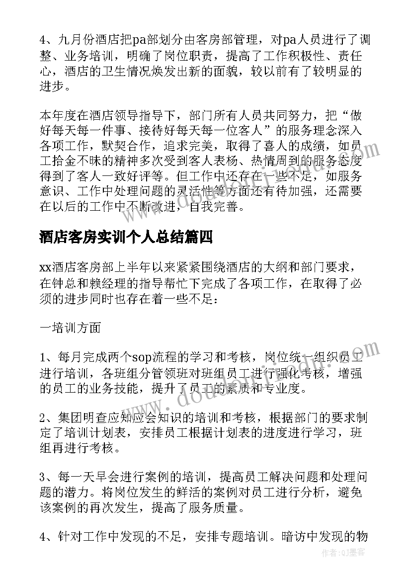 酒店客房实训个人总结(优质6篇)