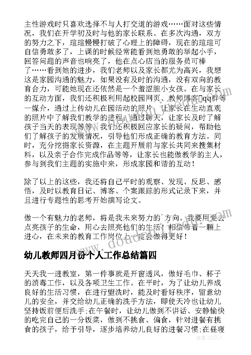 最新幼儿教师四月份个人工作总结(精选6篇)