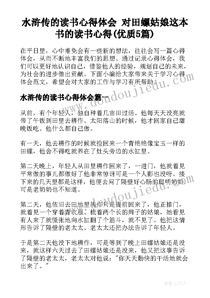 水浒传的读书心得体会 对田螺姑娘这本书的读书心得(优质5篇)