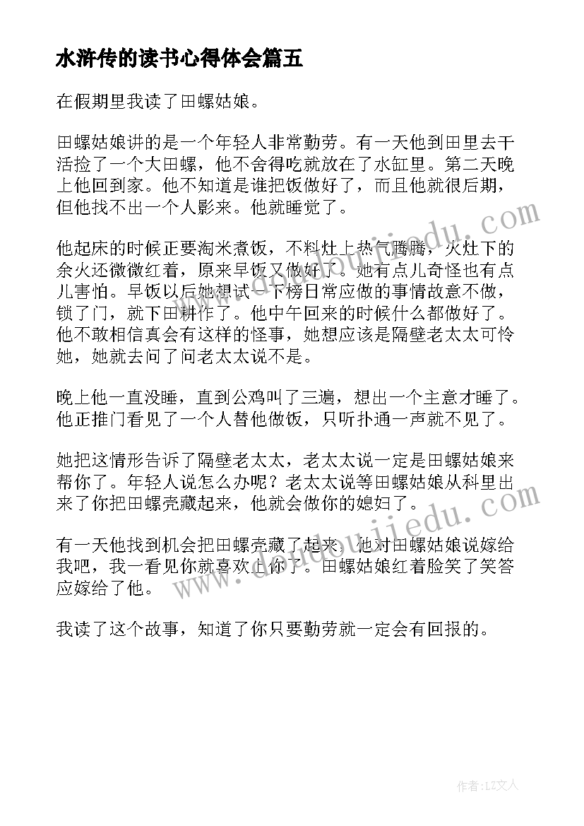 水浒传的读书心得体会 对田螺姑娘这本书的读书心得(优质5篇)