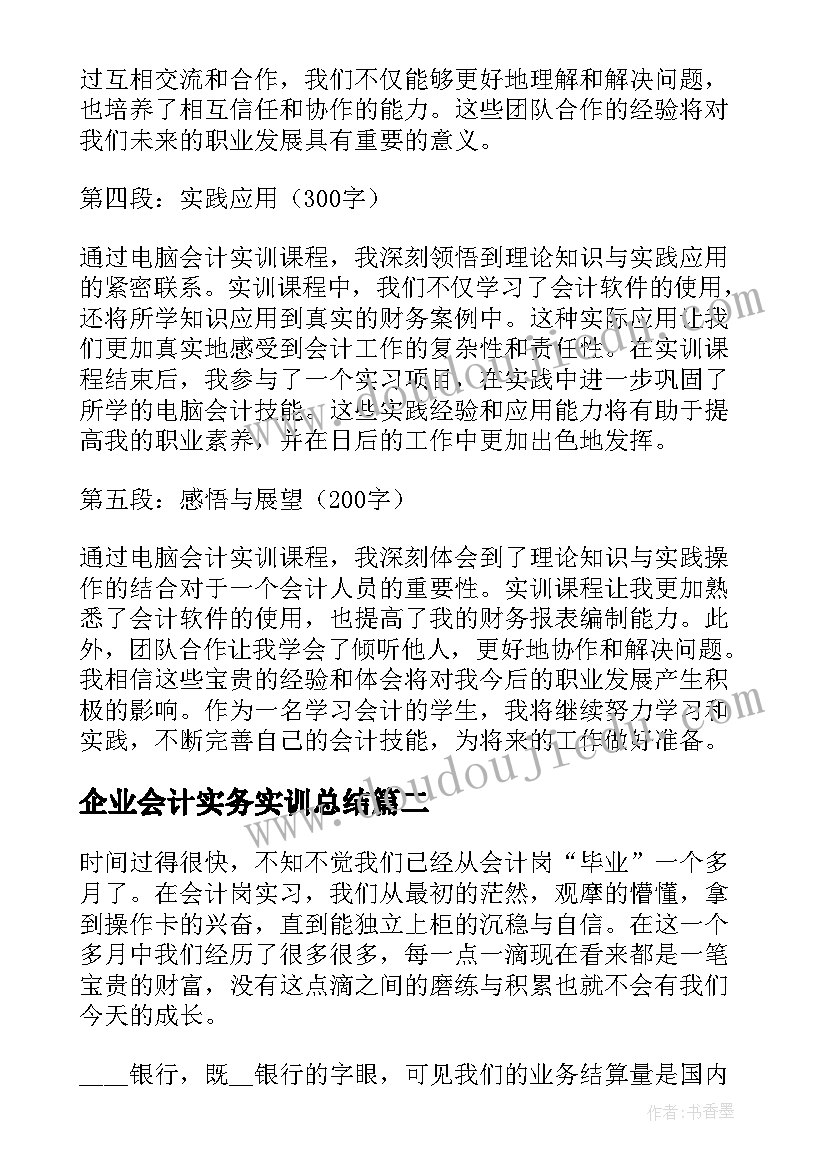 最新企业会计实务实训总结 电脑会计实训总结心得体会(大全5篇)