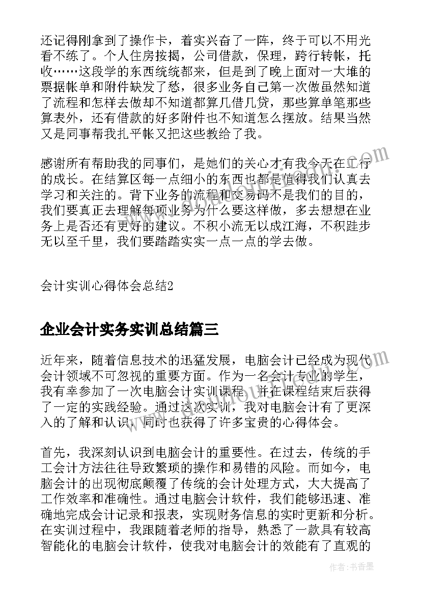 最新企业会计实务实训总结 电脑会计实训总结心得体会(大全5篇)