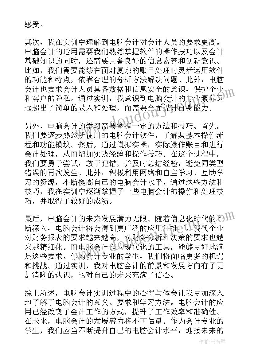 最新企业会计实务实训总结 电脑会计实训总结心得体会(大全5篇)