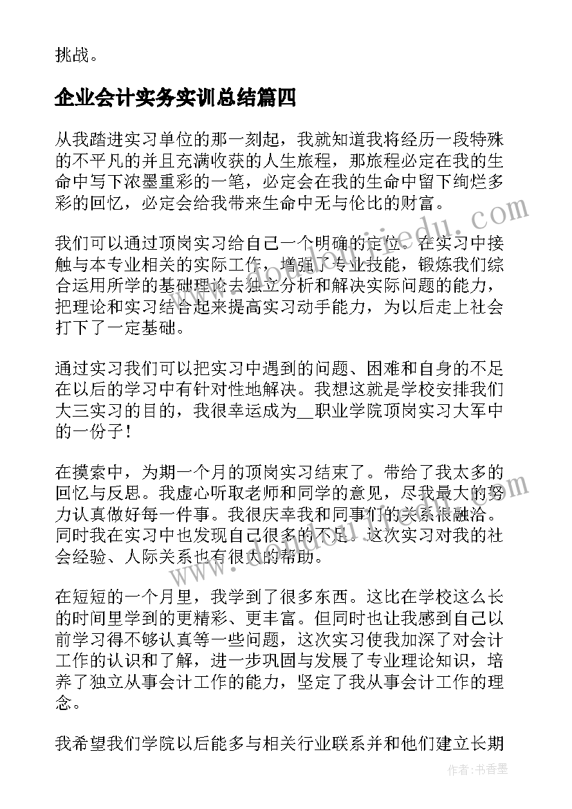 最新企业会计实务实训总结 电脑会计实训总结心得体会(大全5篇)