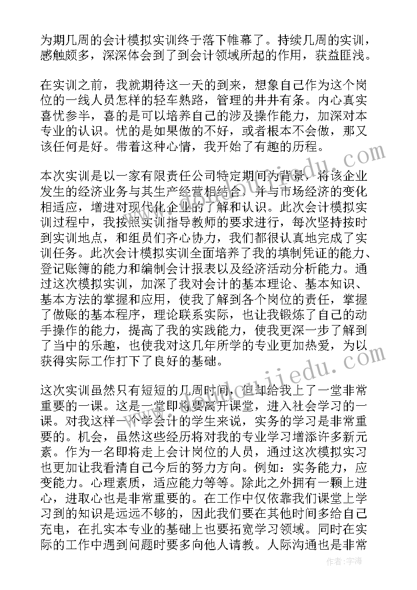 最新实训会计的心得和收获与体会(实用5篇)