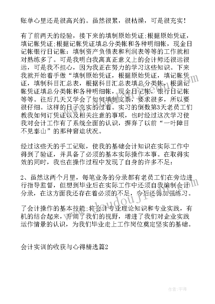 最新实训会计的心得和收获与体会(实用5篇)