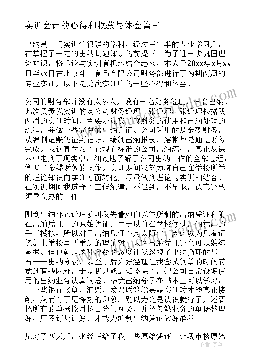 最新实训会计的心得和收获与体会(实用5篇)