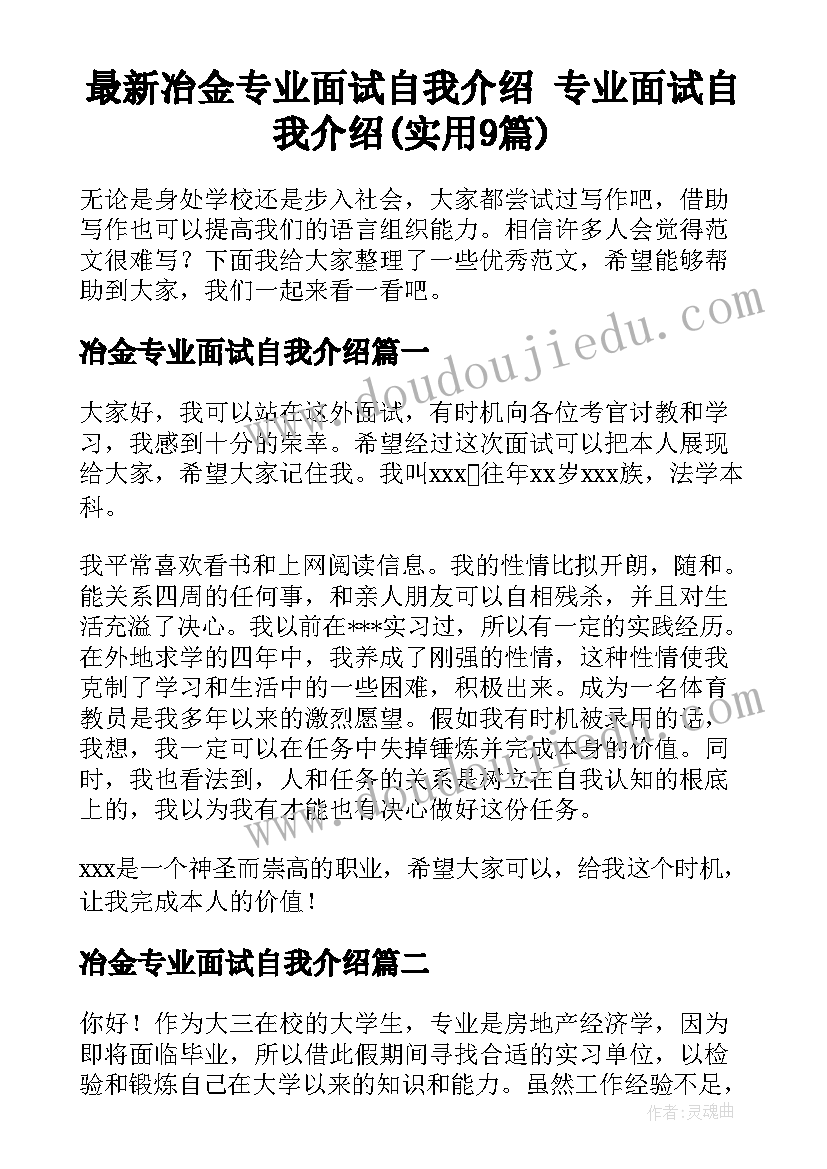 最新冶金专业面试自我介绍 专业面试自我介绍(实用9篇)