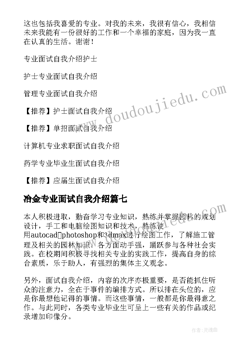 最新冶金专业面试自我介绍 专业面试自我介绍(实用9篇)