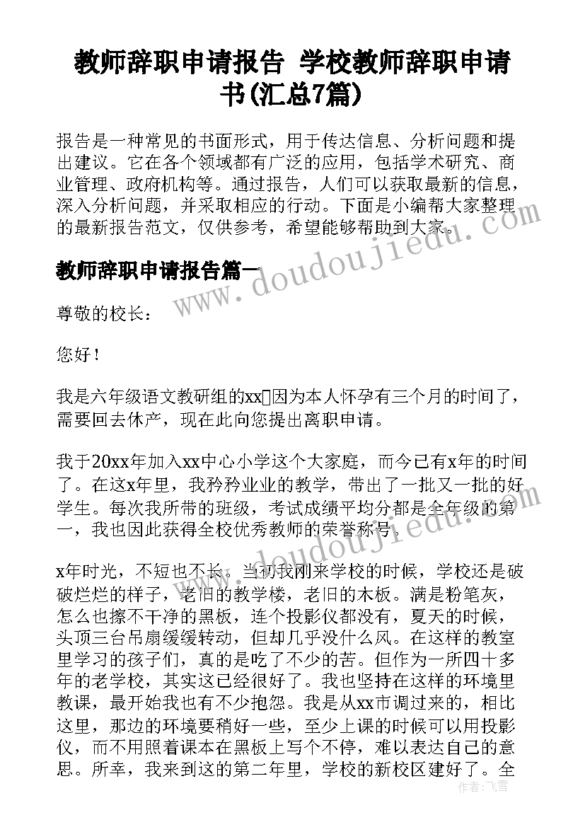 教师辞职申请报告 学校教师辞职申请书(汇总7篇)