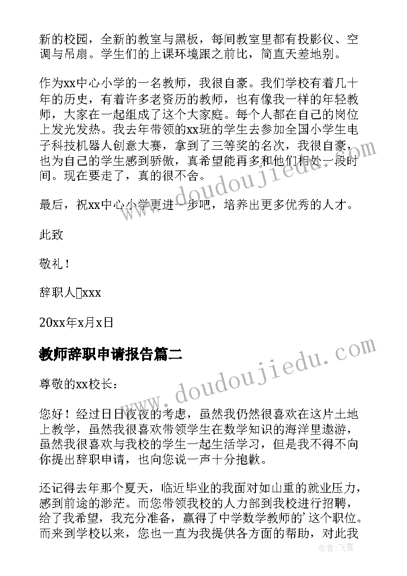 教师辞职申请报告 学校教师辞职申请书(汇总7篇)