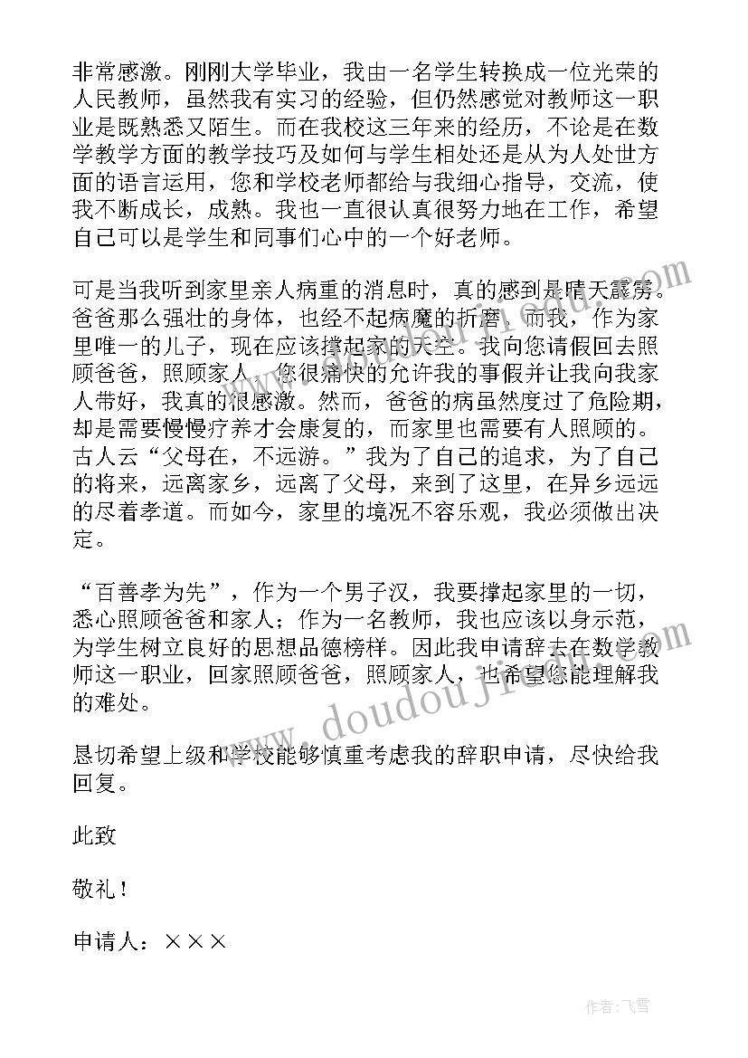 教师辞职申请报告 学校教师辞职申请书(汇总7篇)